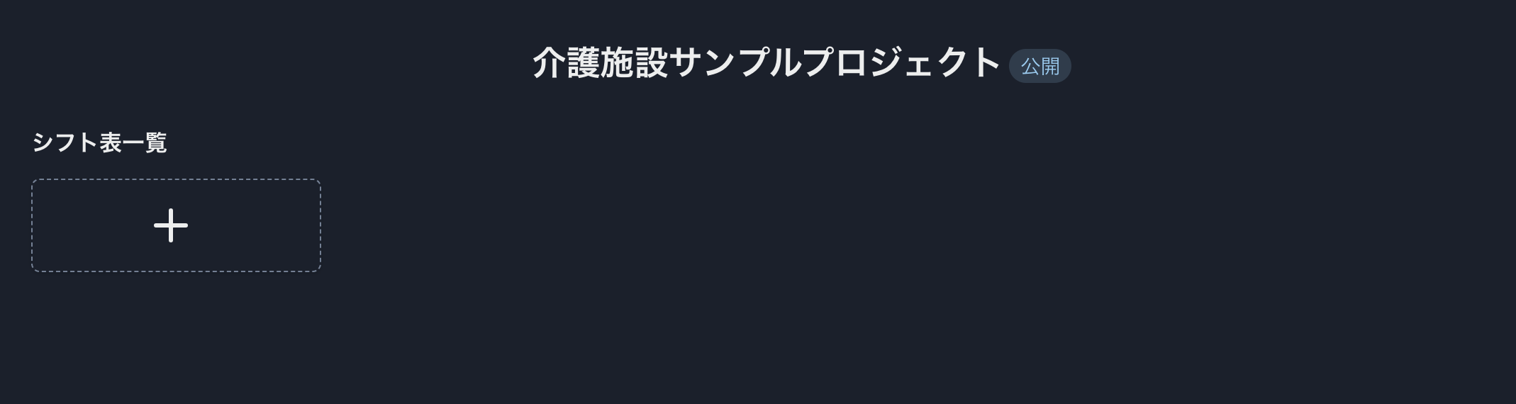 シフト屋さんプロジェクト詳細(シフト、業務情報入力後)