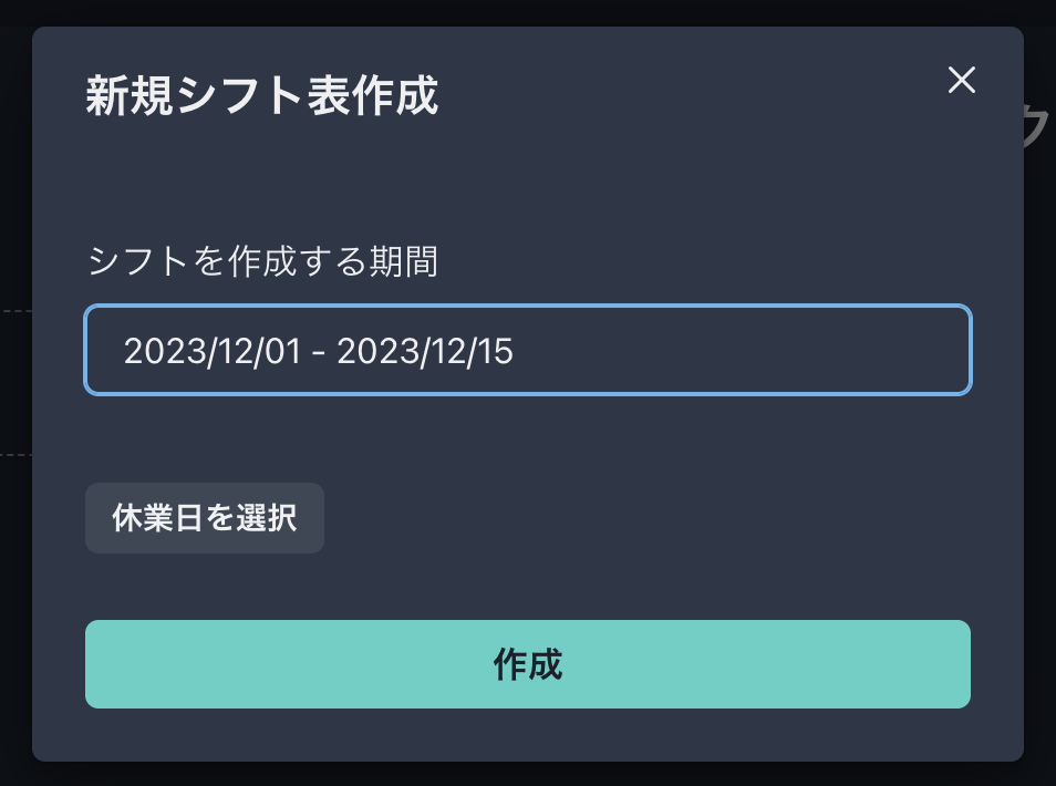 シフト屋さんシフト表作成画面