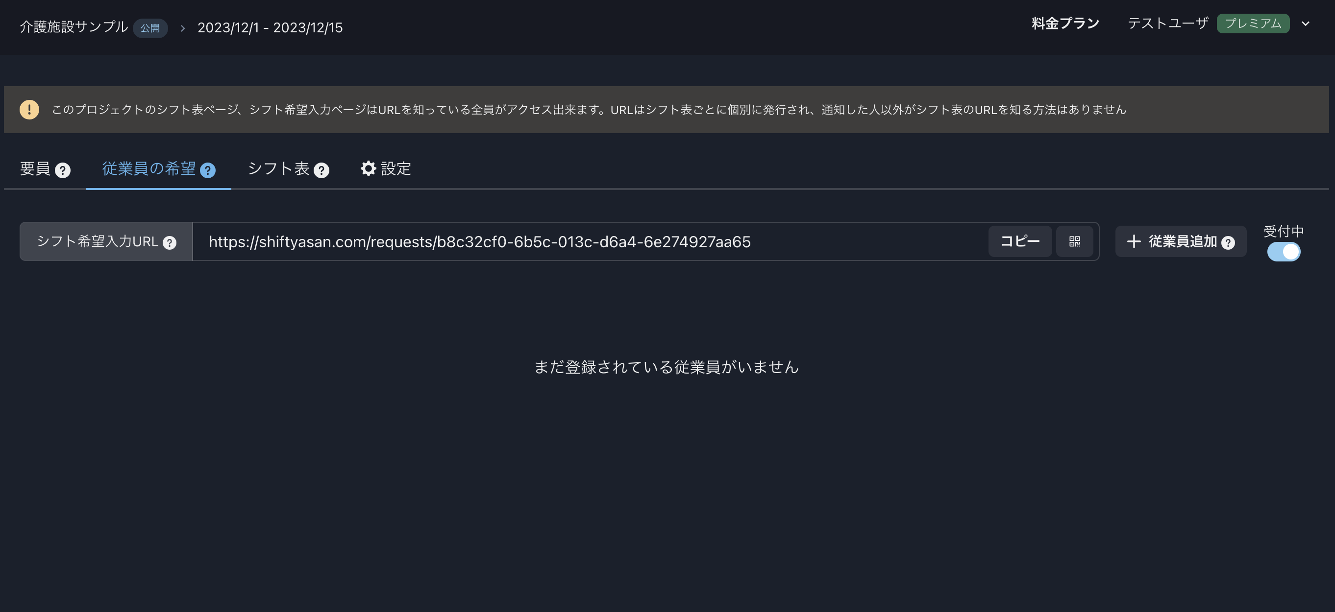 シフト屋さん従業員の希望画面