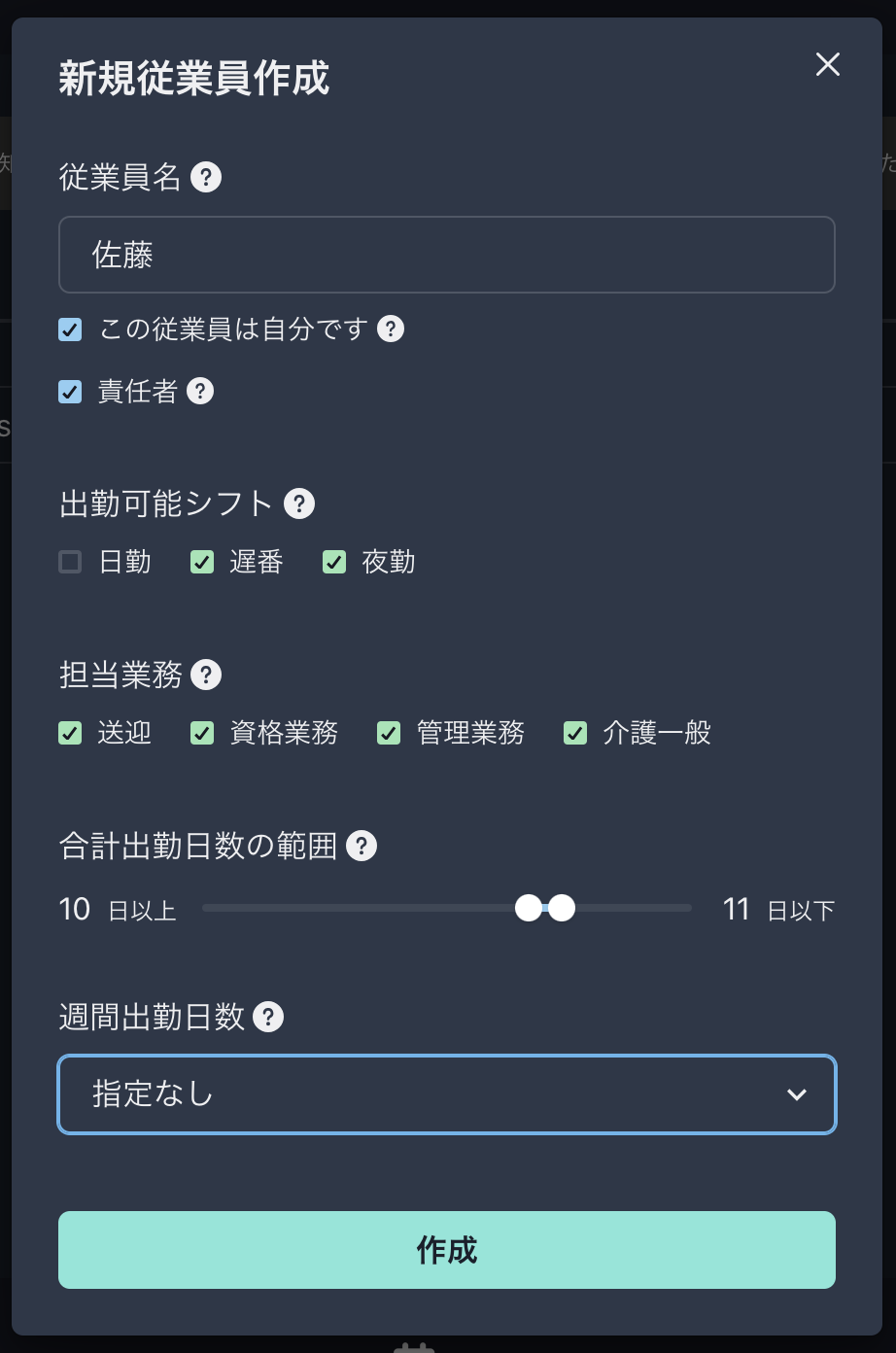 シフト屋さん従業員情報入力画面