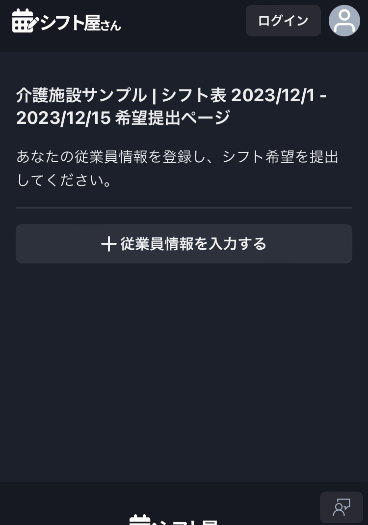 シフト屋さん従業員情報入力画面