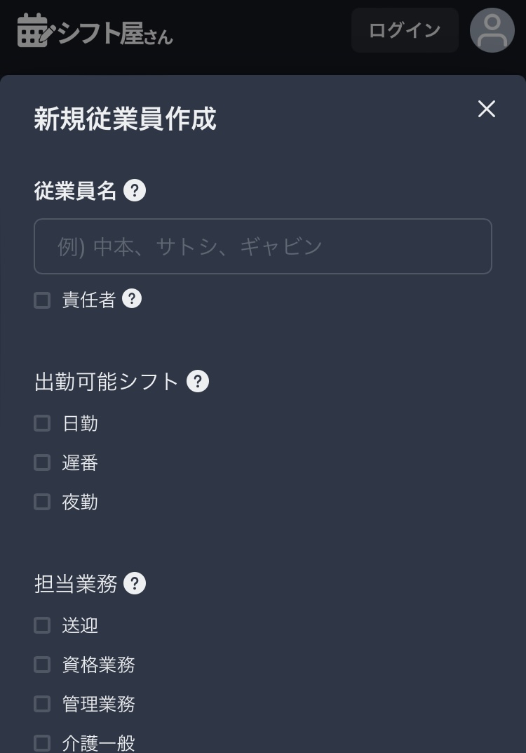 シフト屋さん従業員情報入力画面