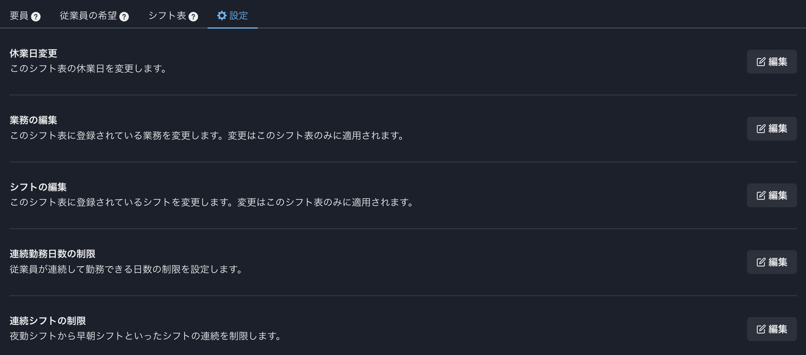 シフト屋さんシフト表設定画面