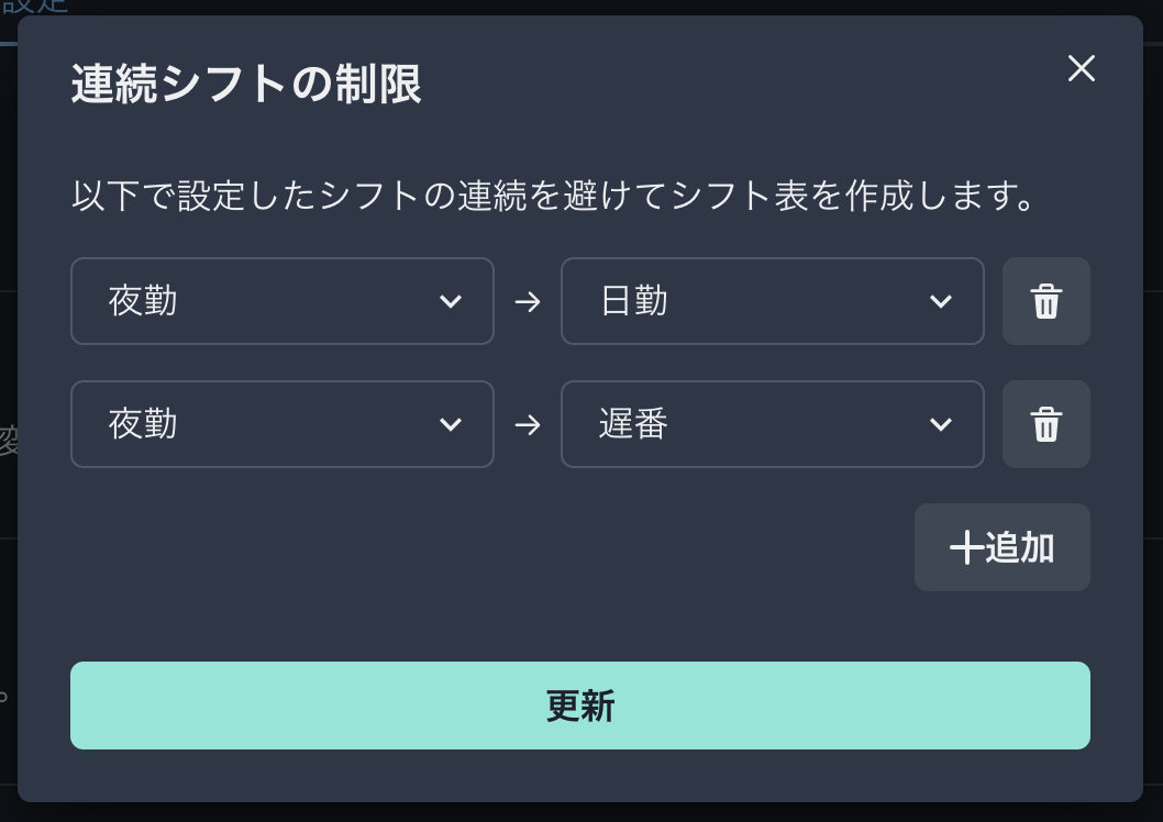 シフト屋さん連続シフト制限設定画面
