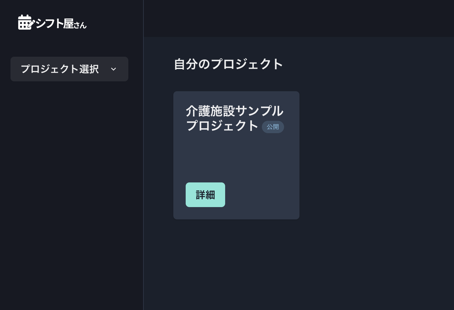 シフト屋さんプロジェクト作成後