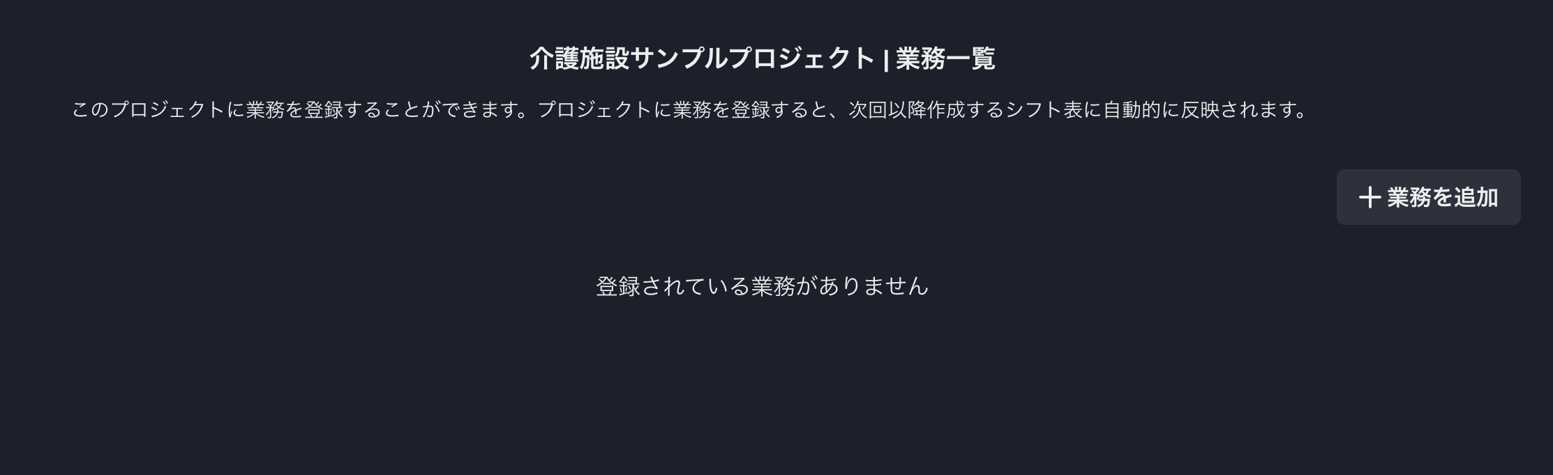 シフト屋さん業務一覧画面