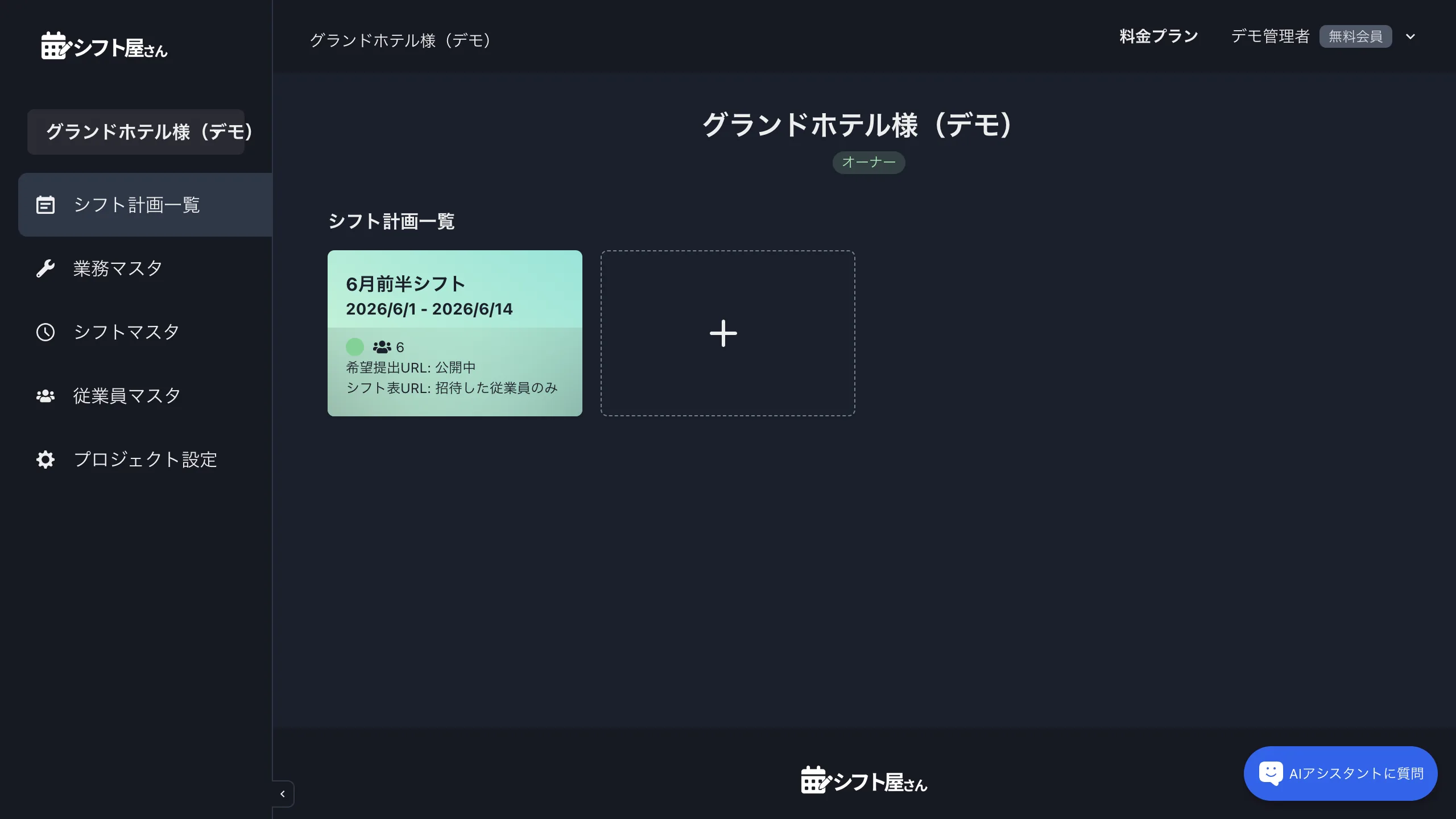 プロジェクトのシフト計画一覧