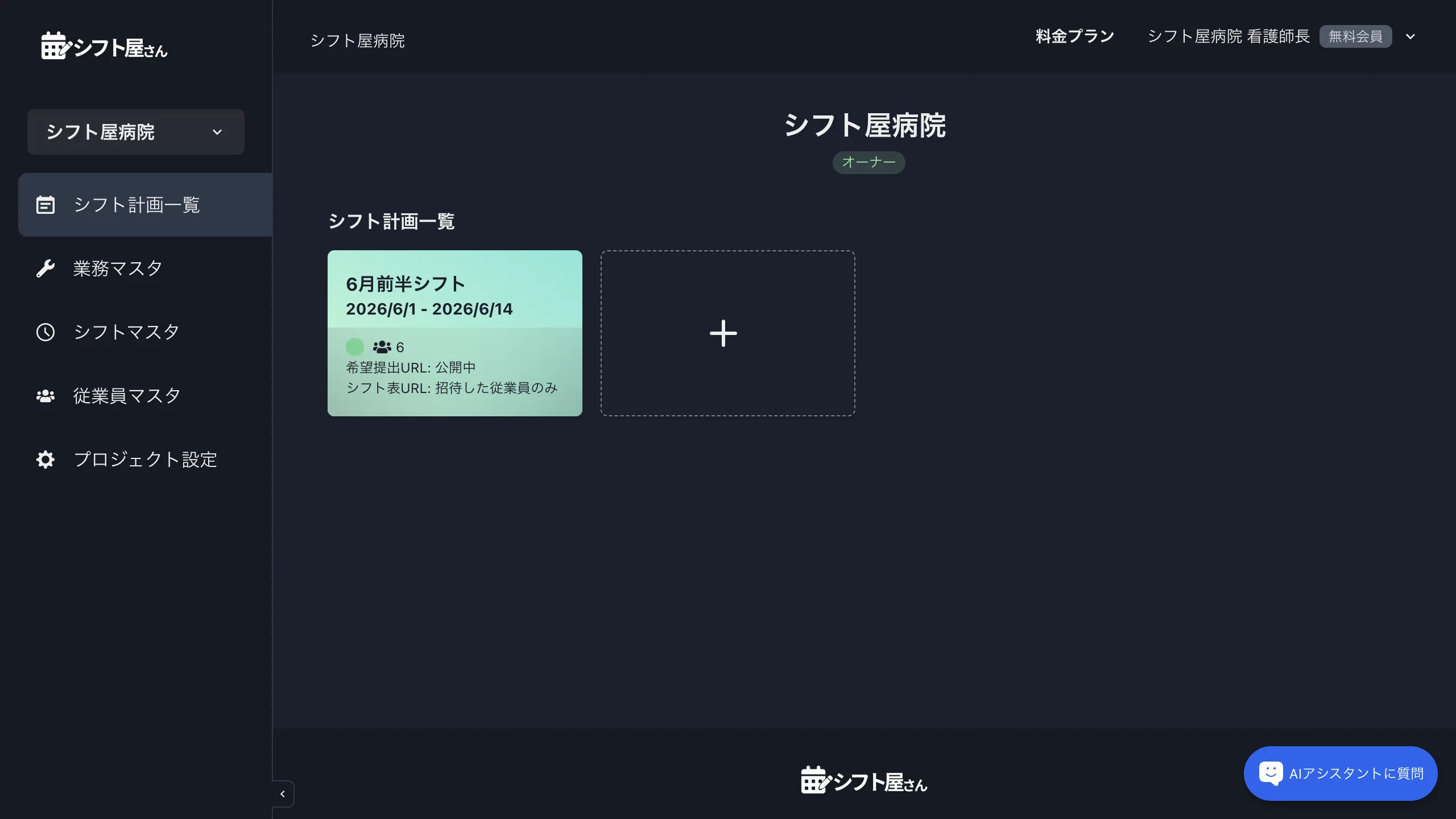 プロジェクトのシフト計画一覧