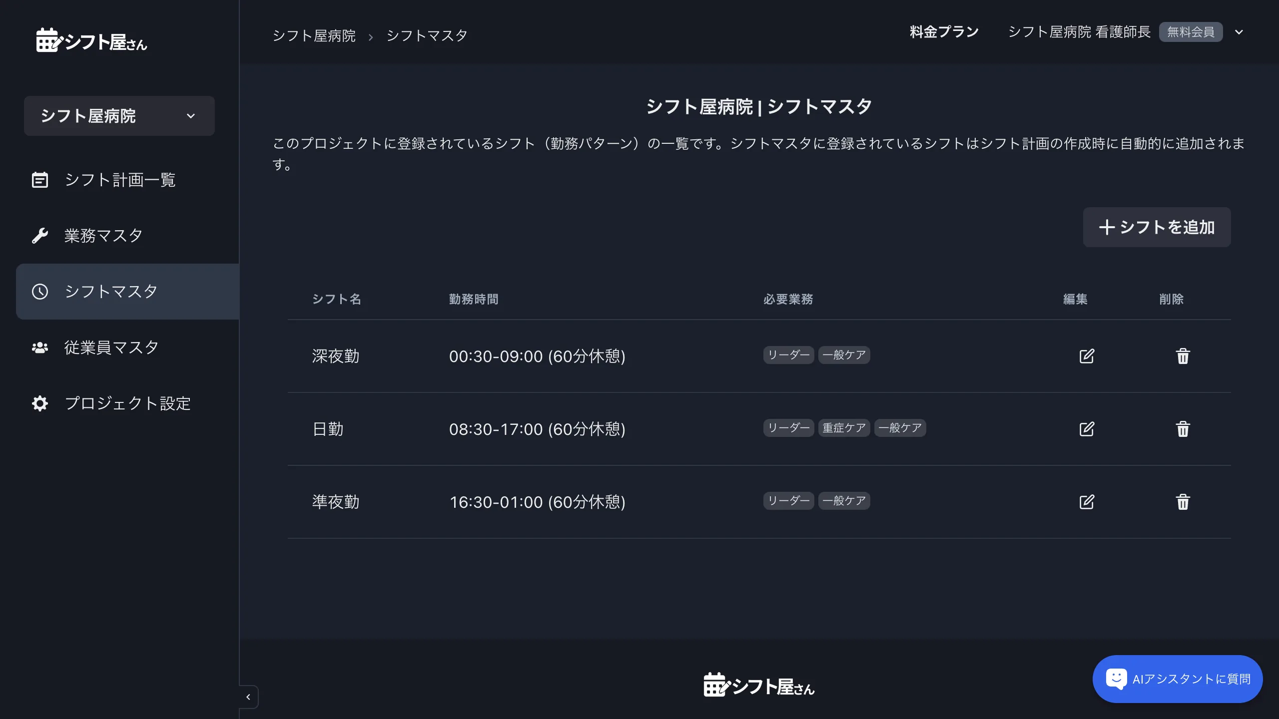 シフト(3交代の勤務パターン)の登録画面