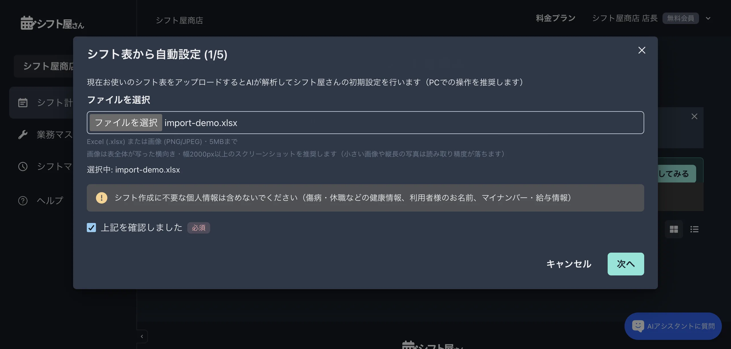 シフト表をアップロードする画面。ファイルを選び、個人情報についての確認にチェックを入れる