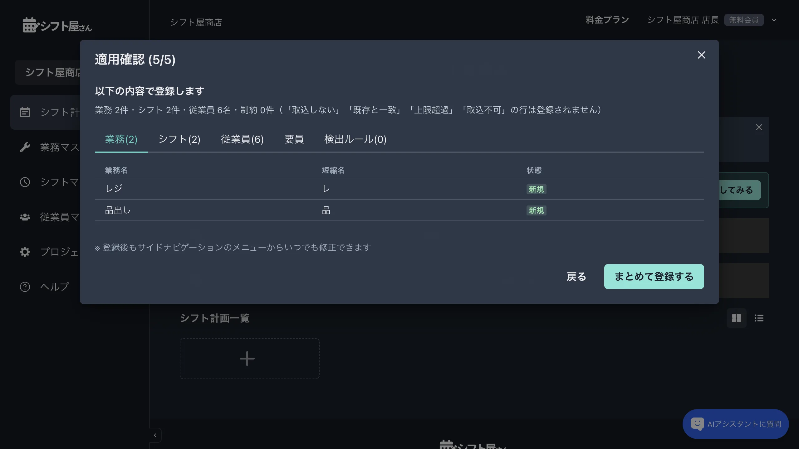 登録前の確認画面。業務・シフト・従業員などが何件登録されるかが表示される